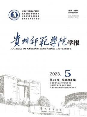 贵州师范学院学报杂志